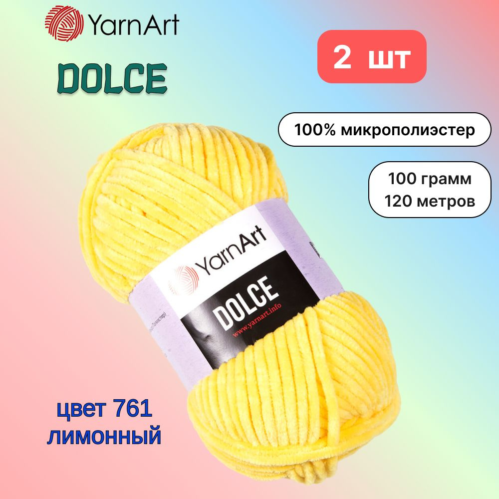 Пряжа YarnArt Dolce Лимонный (761) 2 мотка 100 г/120 м (100% микрополиэстер) ярнарт дольче  #1