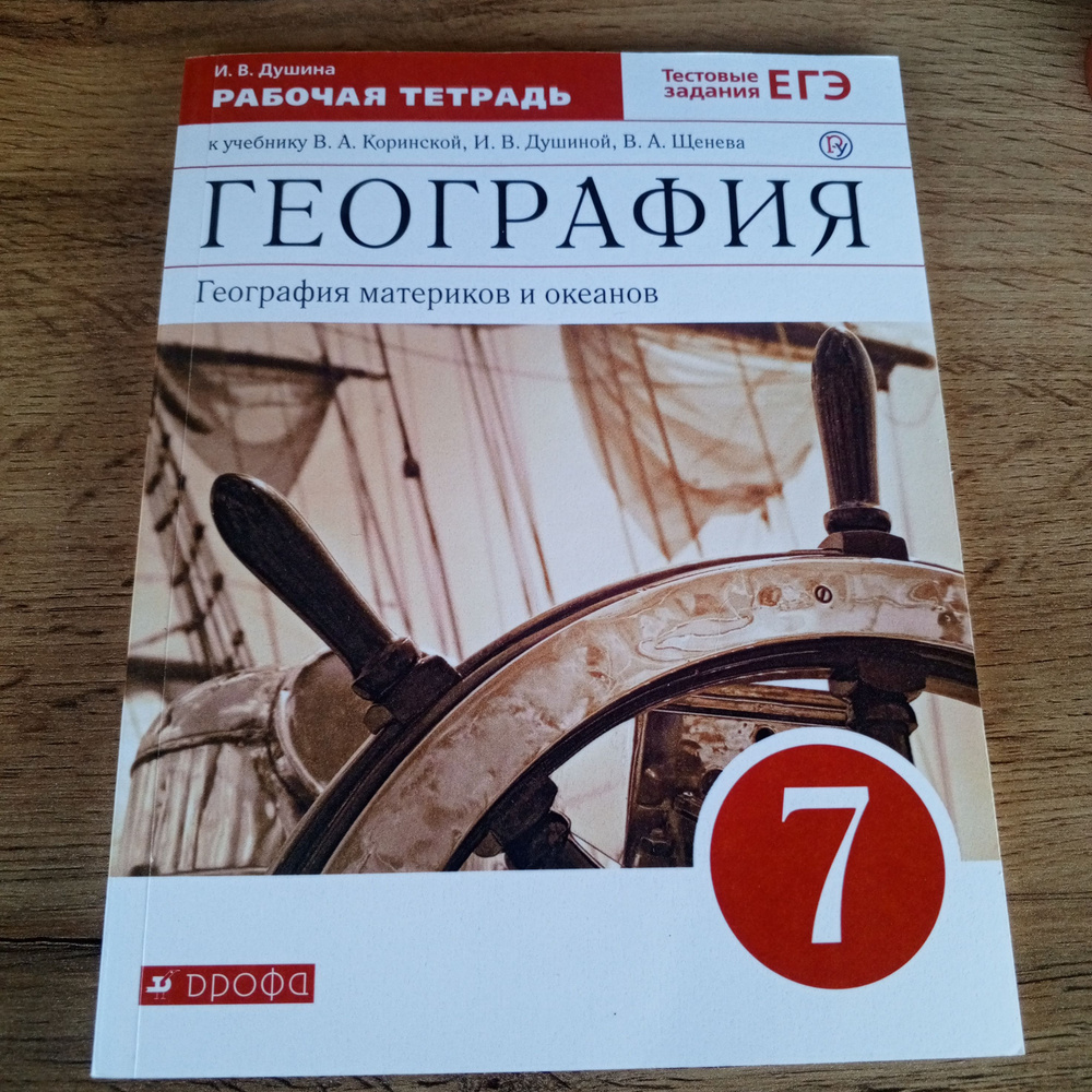 География 7 класс, рабочая тетрадь. Душина И.В. | Душина Ираида Владимировна  #1