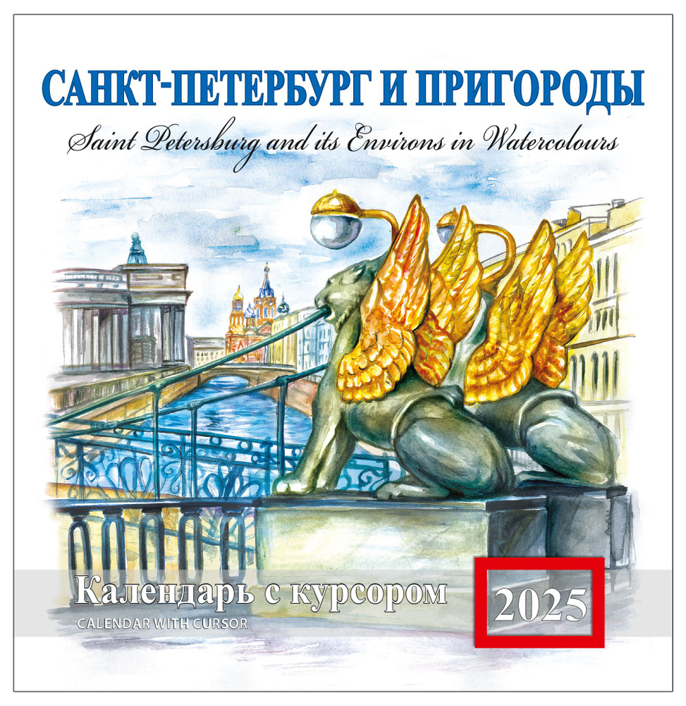 Календарь на скрепке с курсором на 2025 год Санкт-Петербург и пригороды. аква  #1