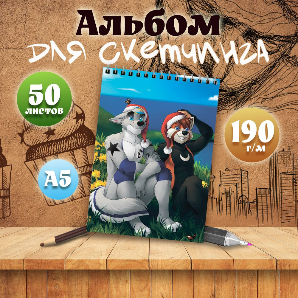 Альбом для скетчинга А5, 50 листов арт Фурри #1