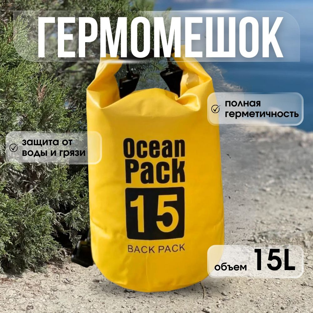 Ocean Pack Гермомешок, объем: 15 л #1