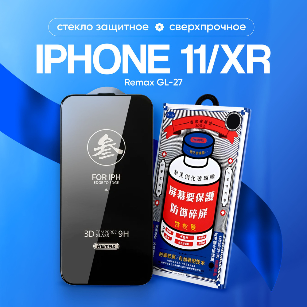 Стекло на Айфон 11 / XR REMAX GL-27, усиленное, защитное, противоударное / стекло для iPhone 11 Xr  #1