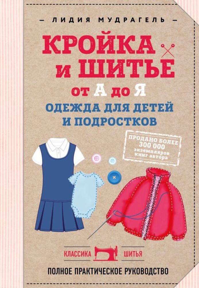 Кройка и шитье от А до Я. Одежда для детей и подростков. Полное практическое руководство | Мудрагель #1