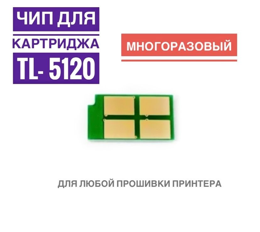 Чип для картриджа BP5100, BM5100, TL-5120 ( МНОГОРАЗОВЫЙ ) Новая версия  #1