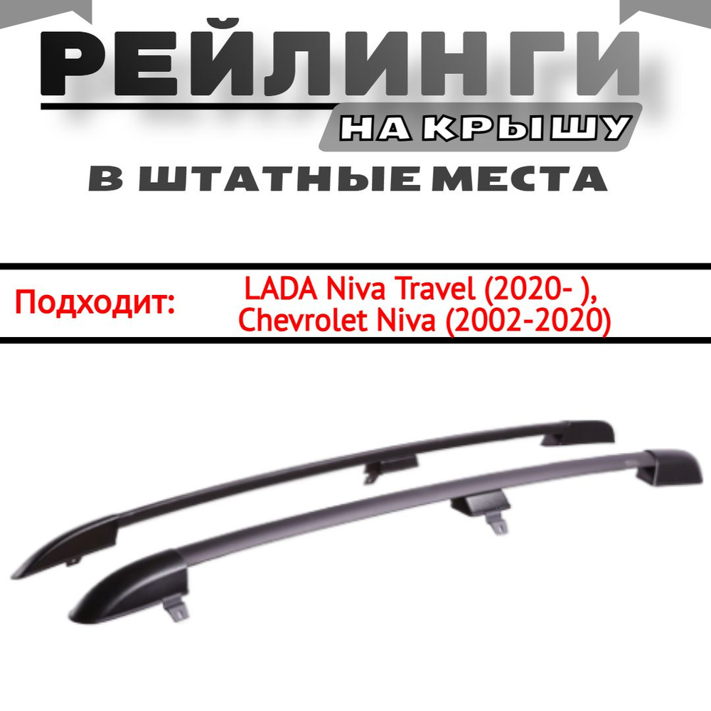 Рейлинги продольные на крышу автомобиля Лада нива тревел, шевроле нива, LADA Niva Travel (2020- ), Chevrolet #1