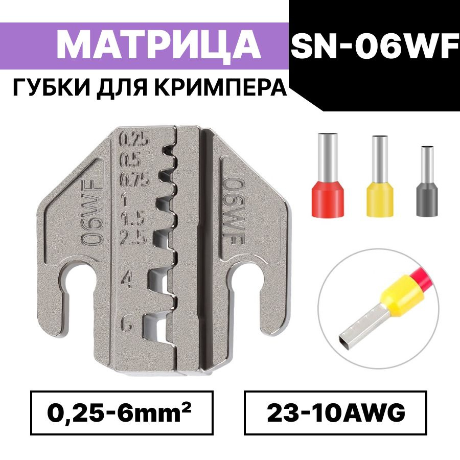 Матрица для обжима / губки для пресс-клещей, кримпера SN-06WF / 0,25-6мм2 AWG23-10  #1