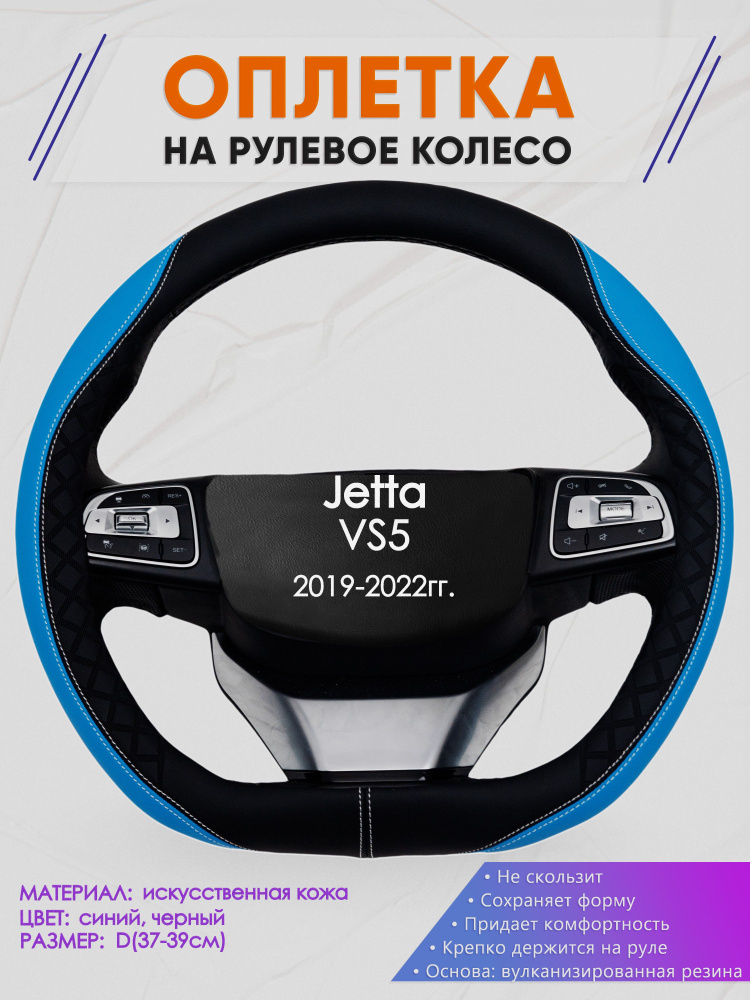 Оплетка (накидка,чехол) на D-образный руль для Jetta VS5 (Джетта Вс5) 2019-2022 гг. Искусственная кожа #1