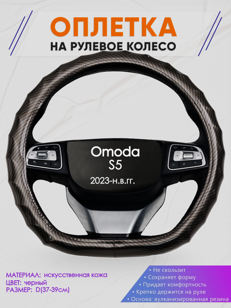 Оплетка (накидка,чехол) на D-образный руль для Omoda S5 (Омода С5) 2023-н.в. гг. Искусственная кожа 15 #1