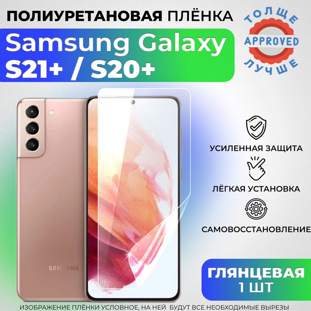 Полиуретановая защитная ГЛЯНЦЕВАЯ плёнка для Samsung Galaxy S21+, S20+  #1