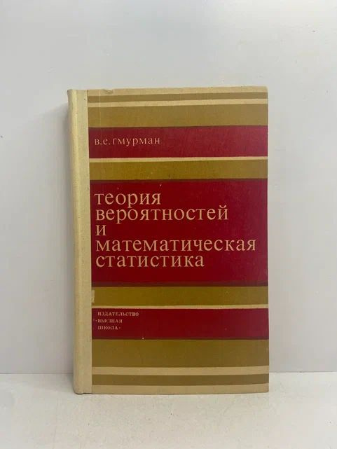 Теория вероятностей и математическая статистика | Гмурман Владимир Ефимович  #1