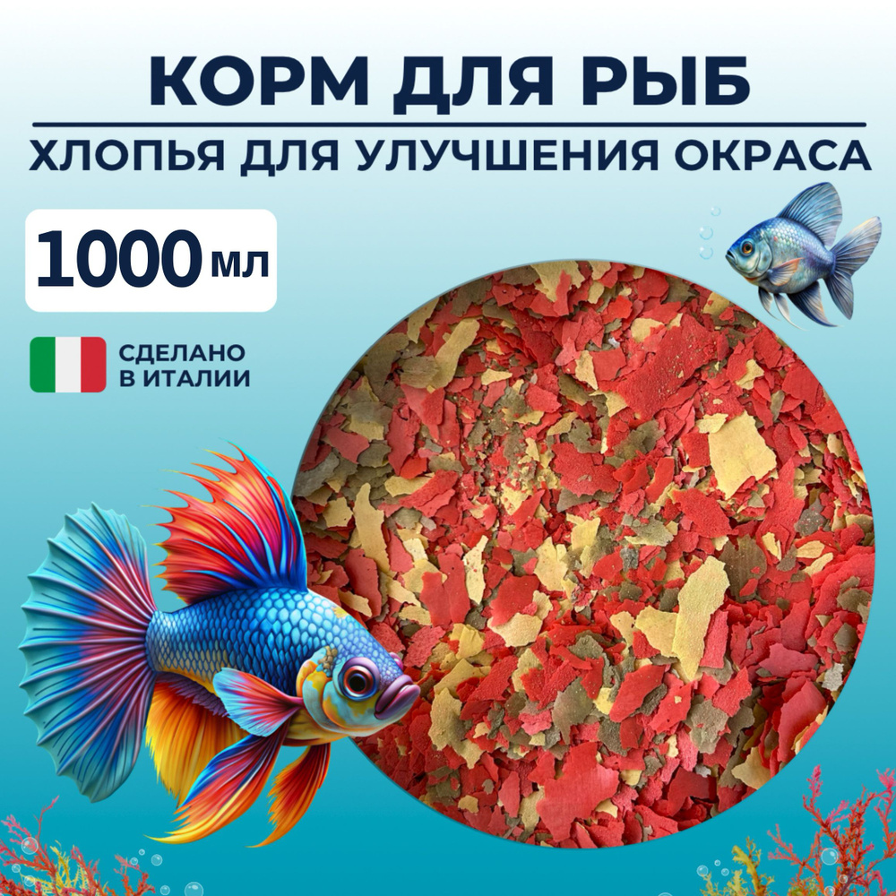 Корм для аквариумных рыб хлопья 130 грамм 1000 мл, корм для улучшения окраса рыбок  #1