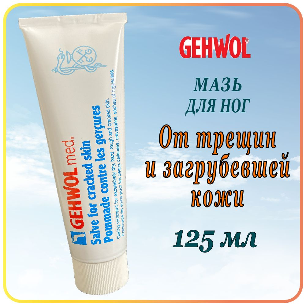 125 мл Мазь от трещин - Gehwol Salve for cracked skin (Schrunden-salbe) #1