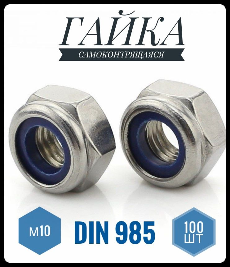 ФИКУС Гайка Со стоп кольцом M10, DIN985, 100 шт., 814 г #1