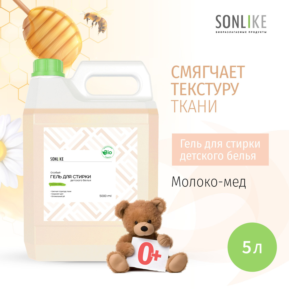 Гель для стирки детских вещей SONLIKE ECO "Молоко-Мед", биорастворимый, гипоаллергенный, 5 л (литров) #1