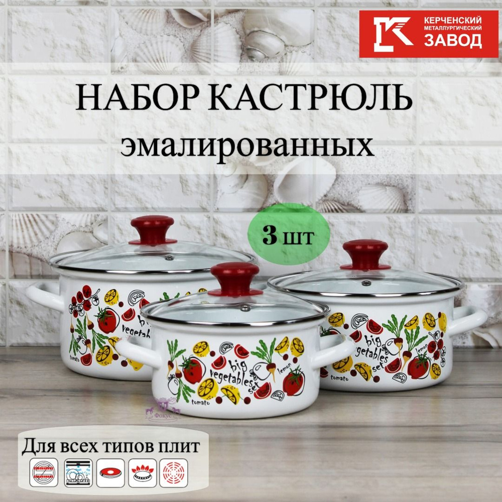 Набор кастрюль эмалированных "Гаспачо" (1,5 л., 2,3 л., 3,0 л.) Керченская эмаль  #1