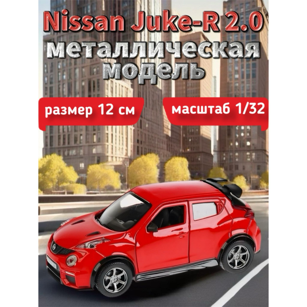 Машина металлическая, Nissan Juke-R 2.0, красный, 12 см #1