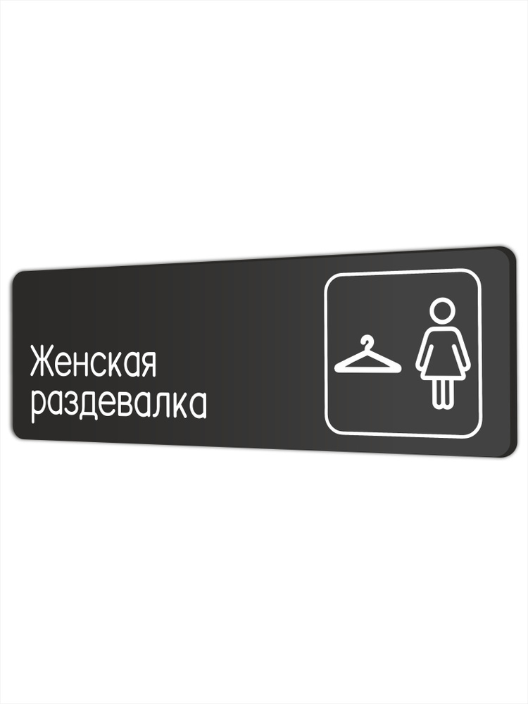 Табличка Женская раздевалка в фитнес клуб, отель, в школу, в клинику 30х10см с двусторонним скотчем  #1