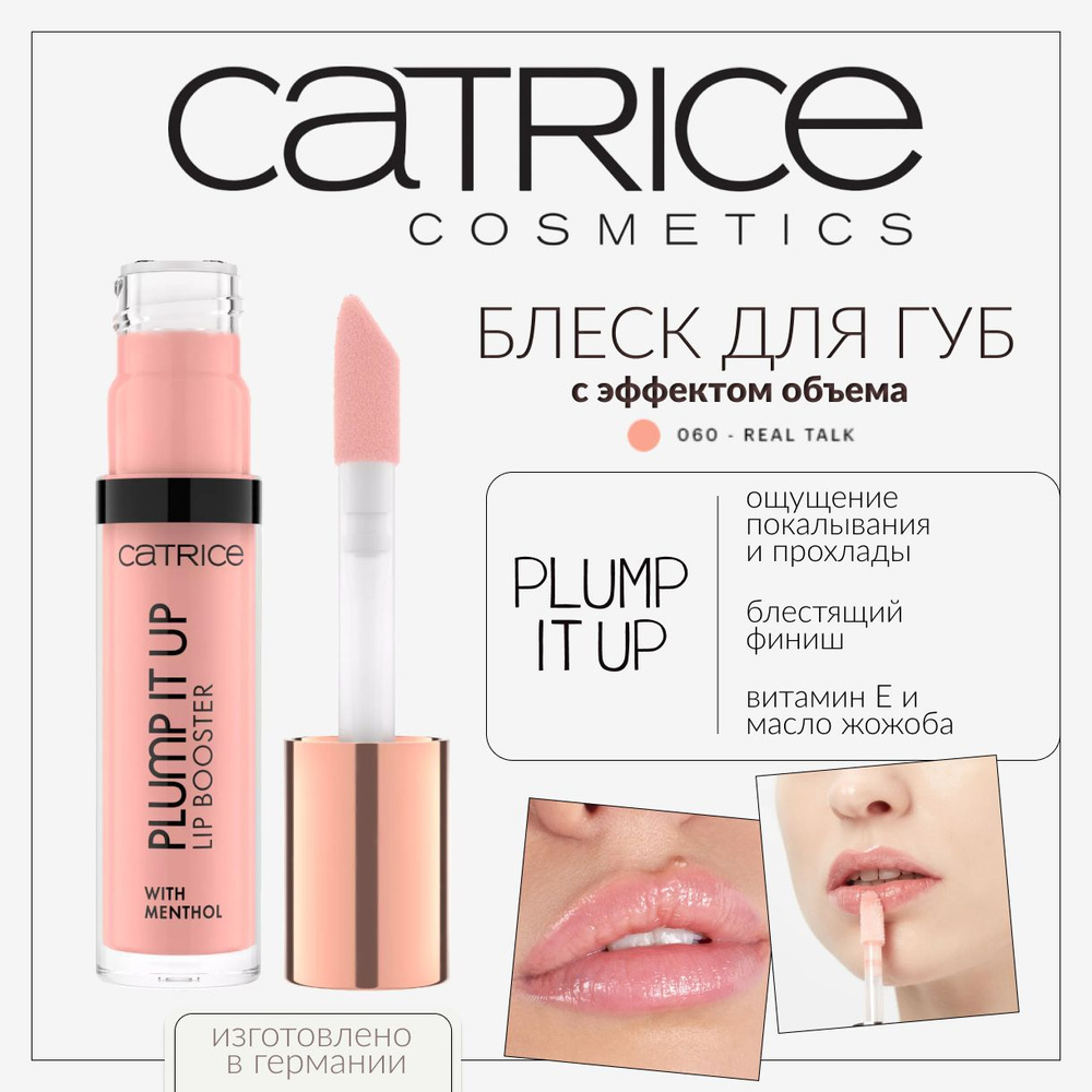 CATRICE, Блеск для губ с эффектом увеличения объема, 060 - Real Talk, plump it up lip booster  #1