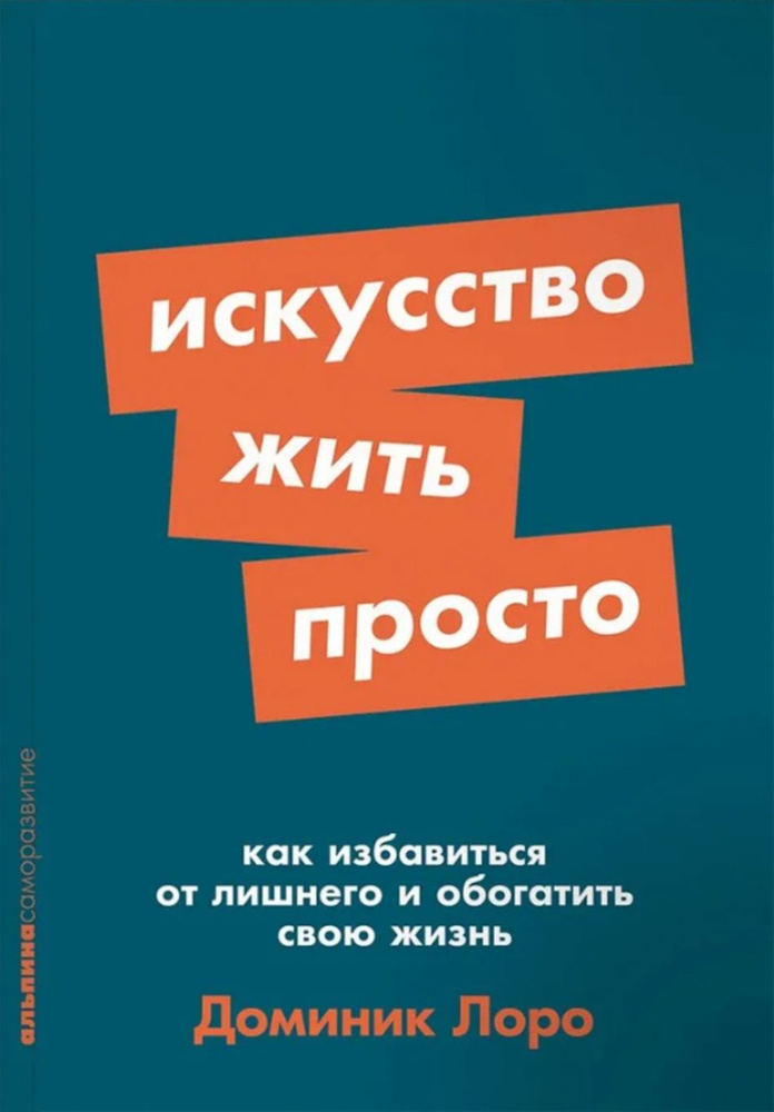 Искусство жить просто.Как избавиться от лишнего и обогатить свою жизнь  #1