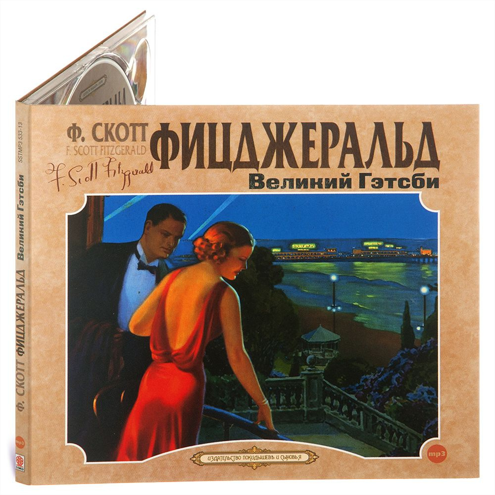 Великий Гэтсби (Аудиокнига на 1 CD-МР3) | Фицджеральд Фрэнсис Скотт Кей  #1