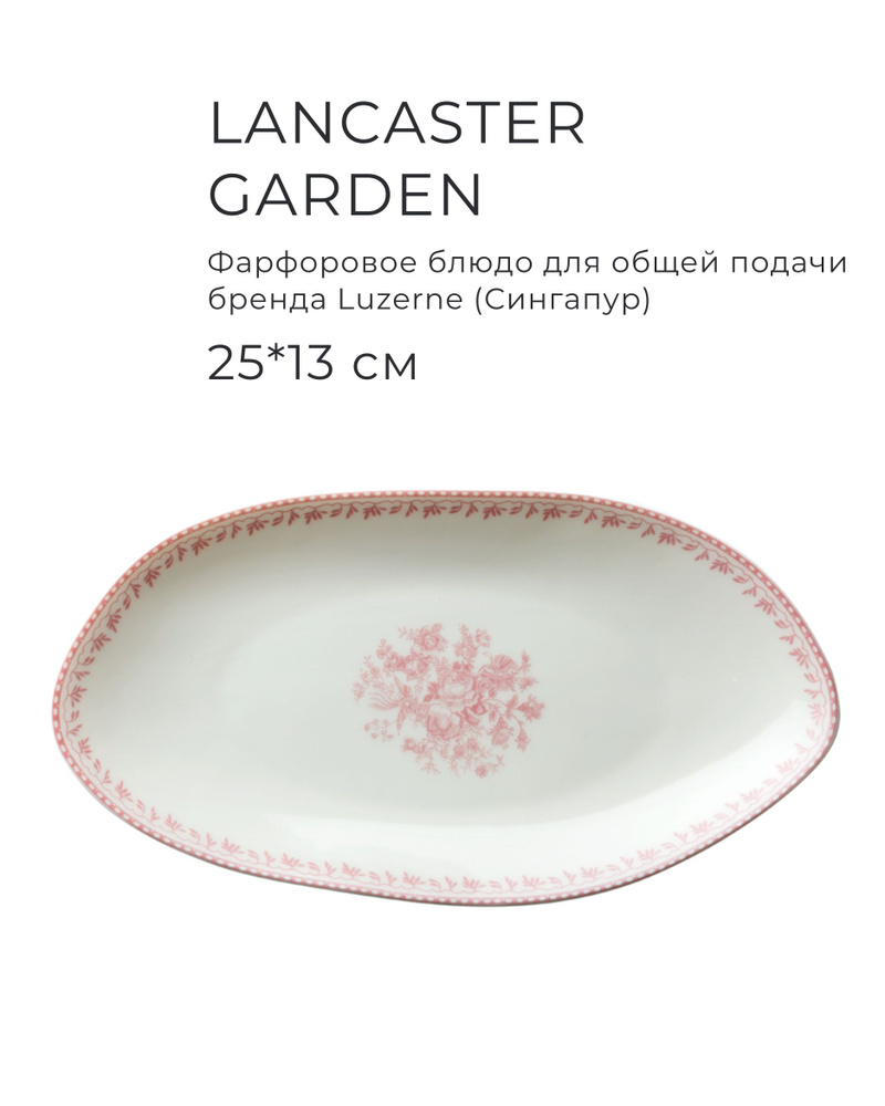 Фарфоровое блюдо овальное 25х13 см, серия LUZERNE, Lancaster Garden, цвет розовый  #1