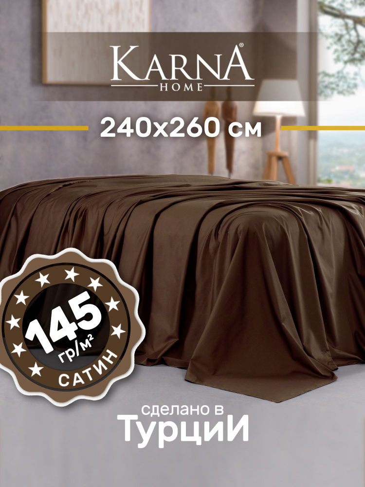 Karna Простыня стандартная classic турецкий сатин коричневый, Сатин, 240x260 см  #1