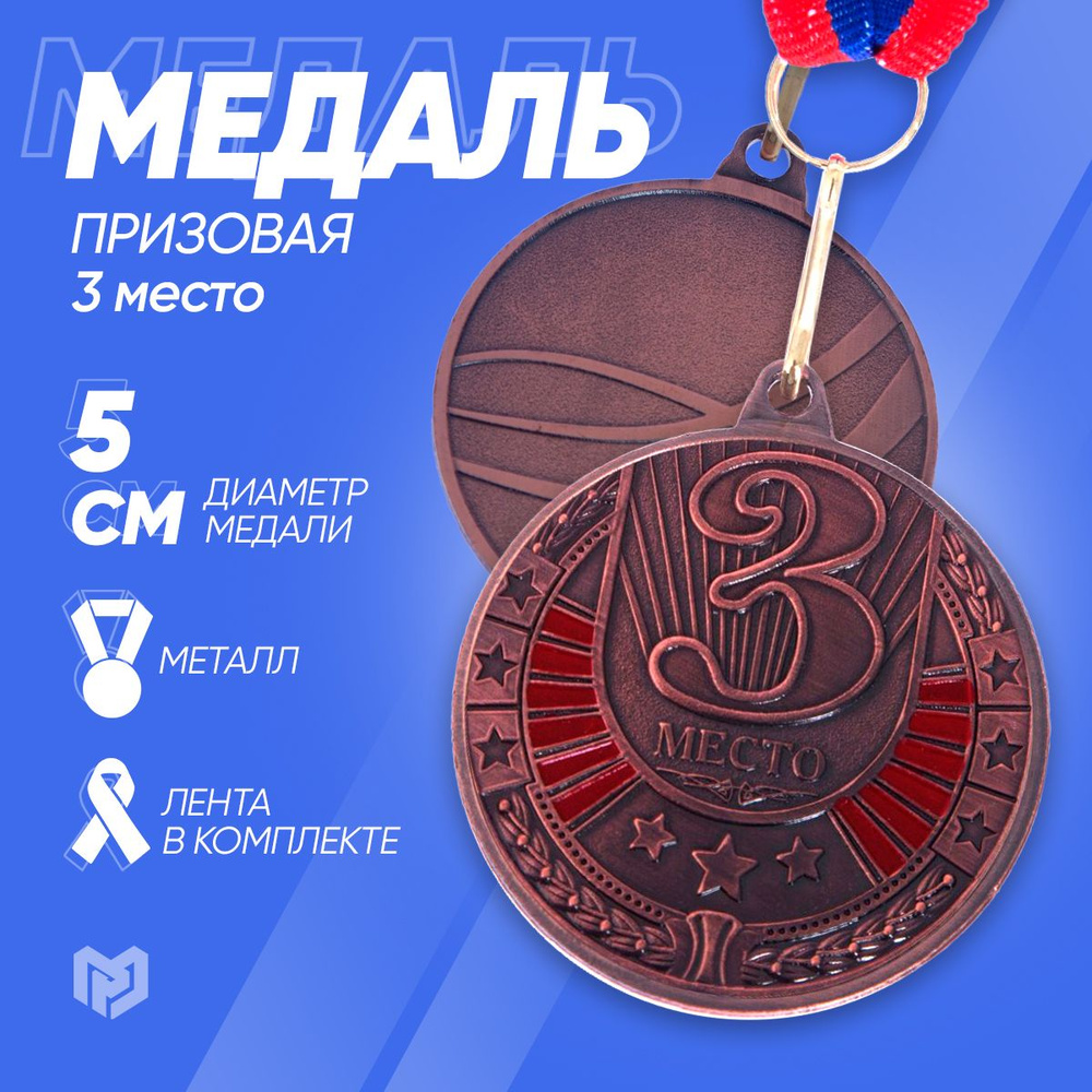 Медаль спортивная призовая "3 место", бронза #1