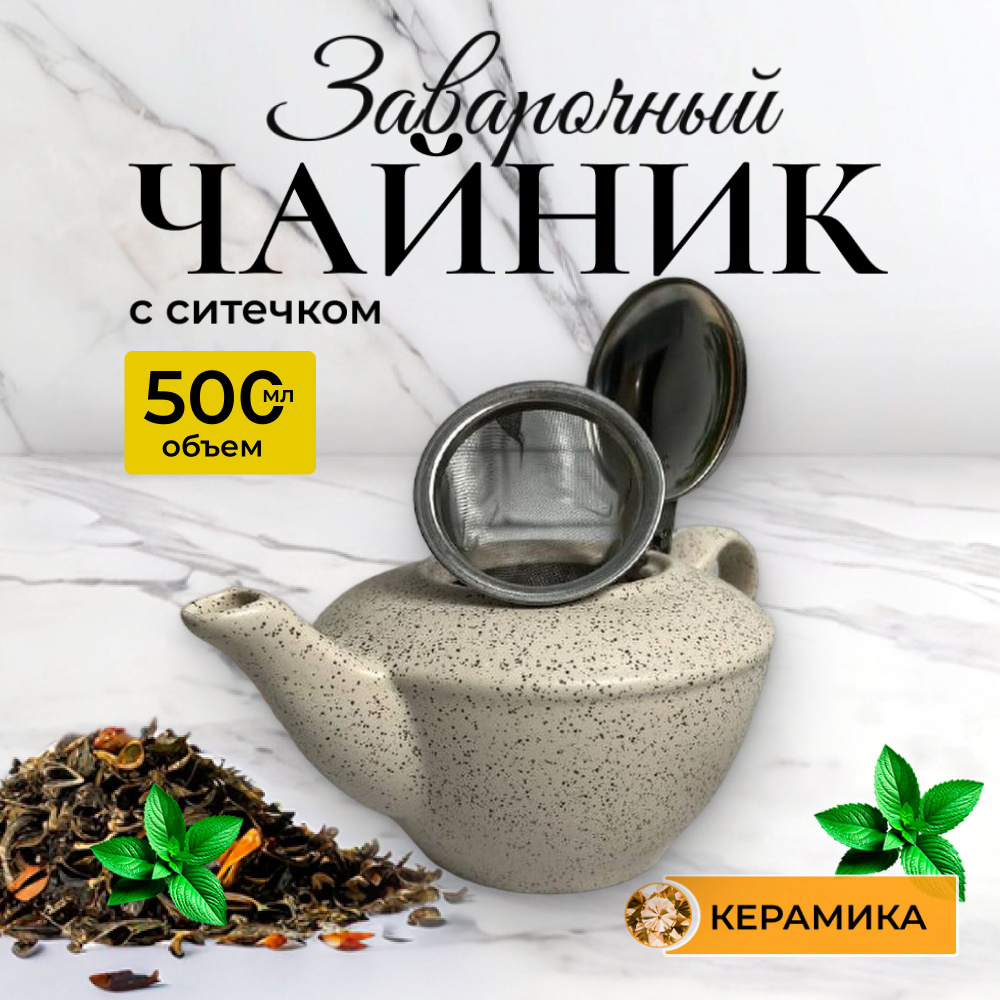 Чайник заварочный 500мл с фильтром ФЕЛИЧИТА "КРОШКА", керамический  #1