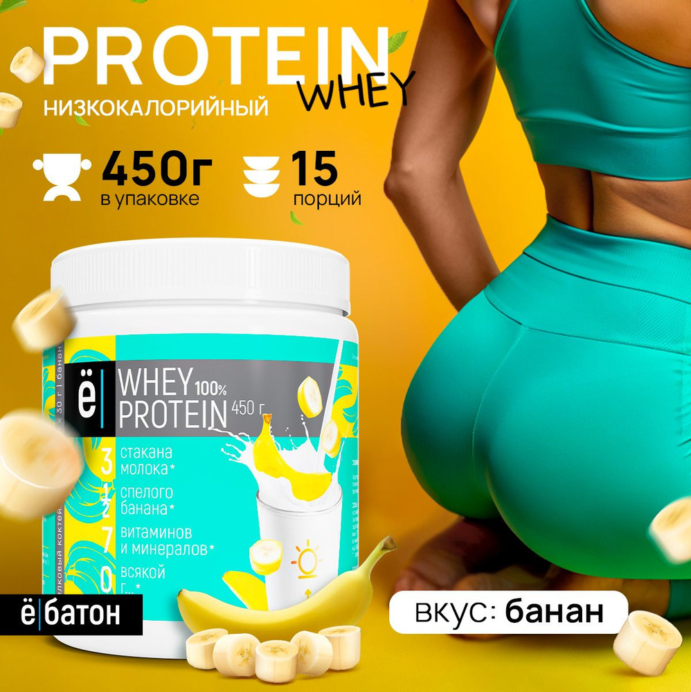 Протеиновый коктейль Whey Protein со вкусом банана, для похудения и набора мышечной массы, 450 г., Ёбатон #1