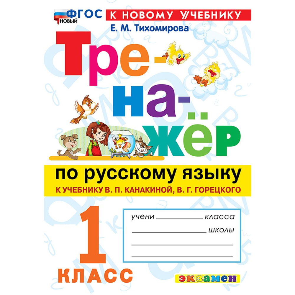 Русский язык 1 класс. Тихомирова. Тренажер к учебнику В. П. Канакиной, В. Г. Горецкого | Тихомирова Елена #1