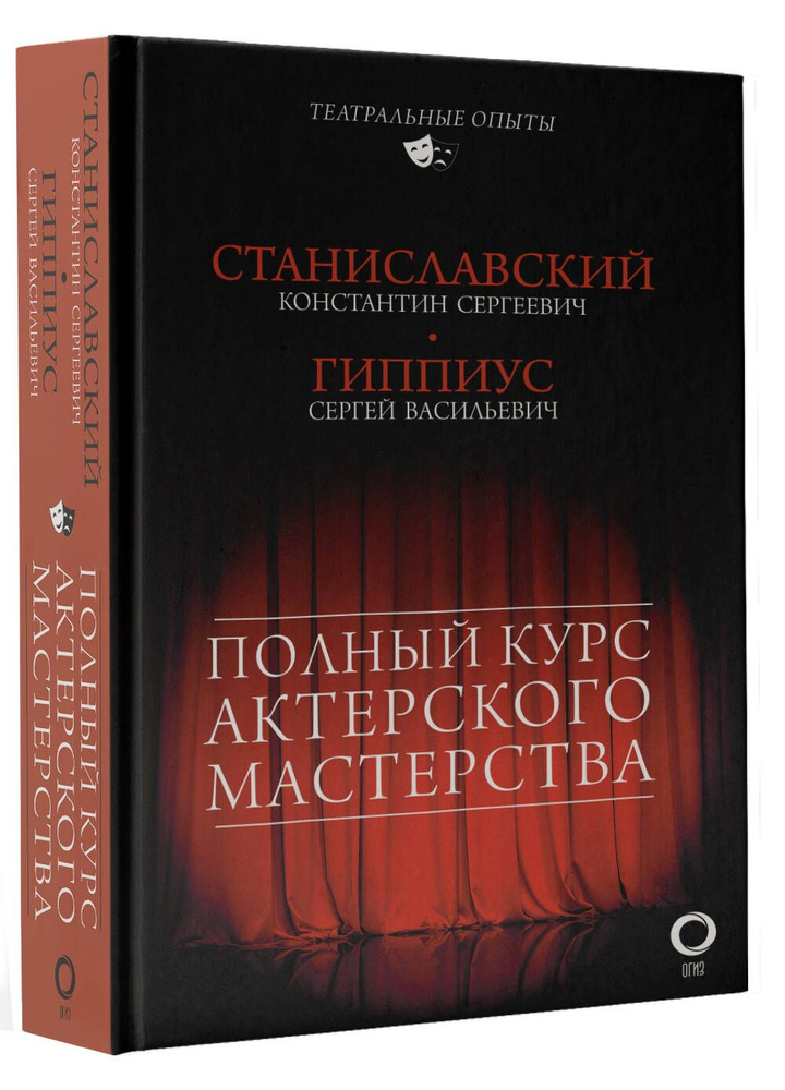 Полный курс актерского мастерства | Гиппиус Сергей Васильевич, Станиславский Константин Сергеевич  #1