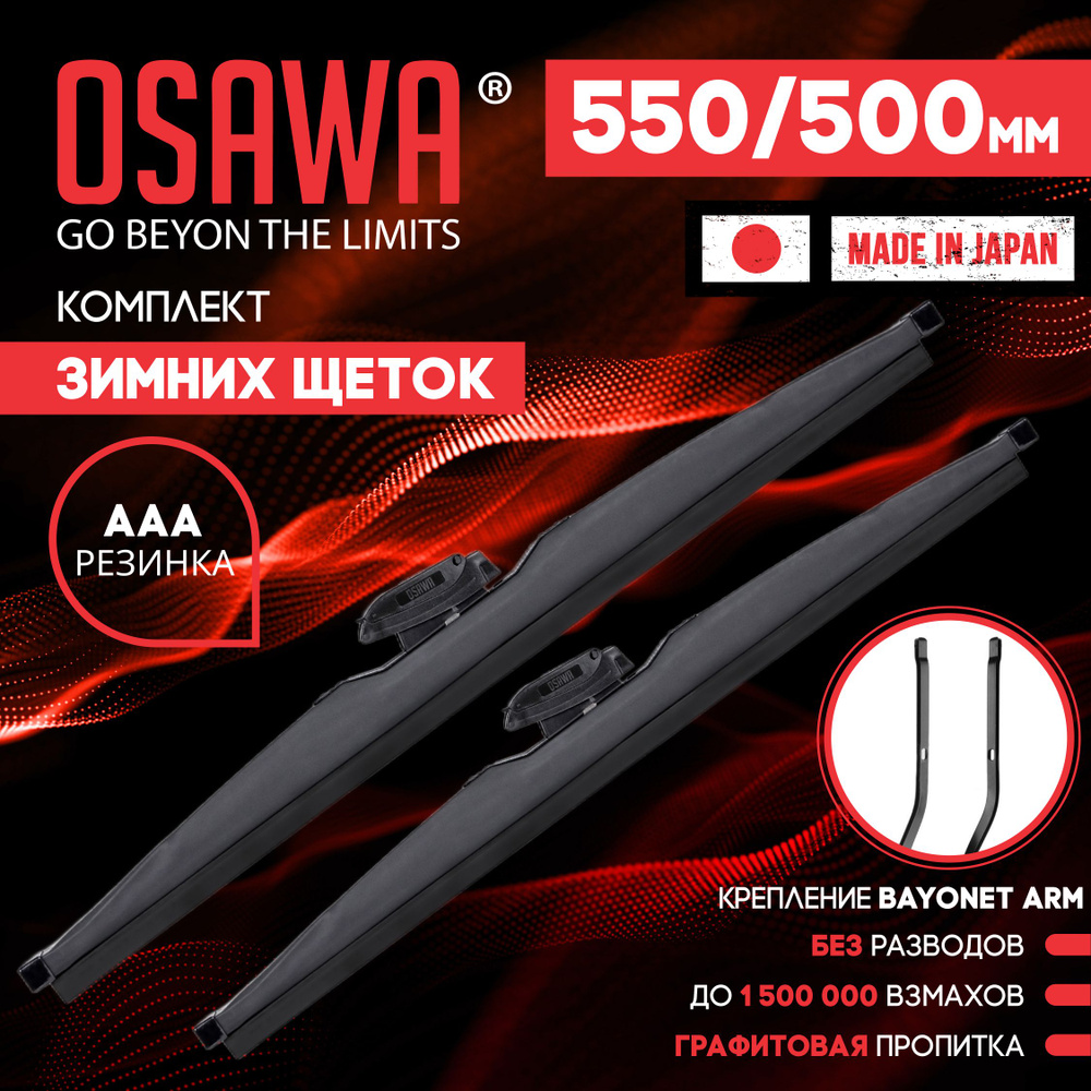 550 500 мм. Крепление Bayonet Arm. Комплект зимних щеток стеклоочистителя OSAWA дворники Renault Logan #1