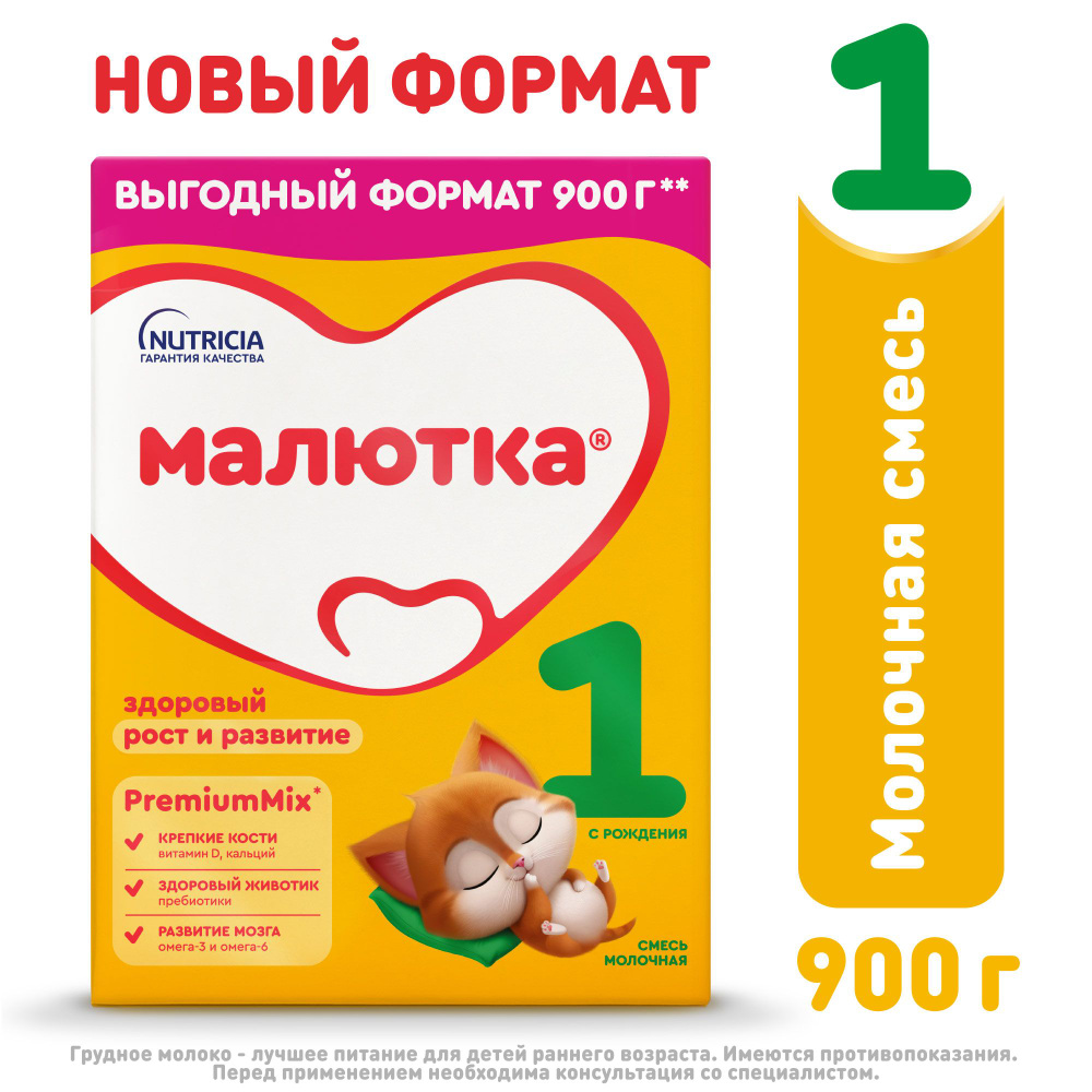 Молочная смесь Малютка 1 с рождения, 900 г
 #1