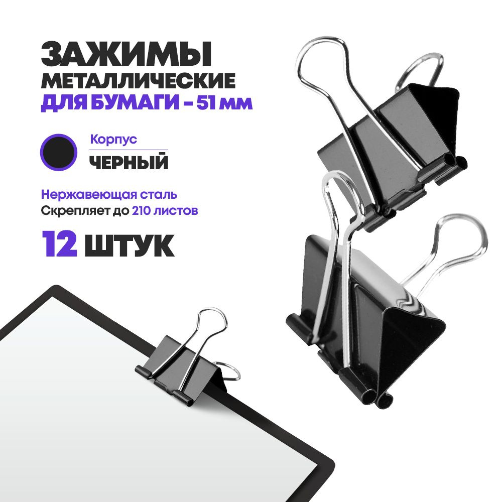 Зажимы металлические для бумаги 51 мм, 12 шт, MC-Basir, блок стальных черных канцелярских зажимов для #1