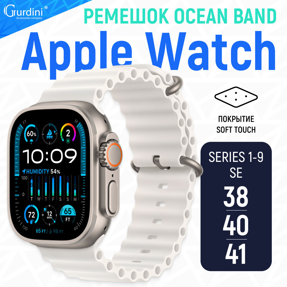 Ремешок Gurdini на часы Apple Watch Ocean Band Series 1-9/SE 38 мм 40 мм 41 мм Soft Touch белый  #1