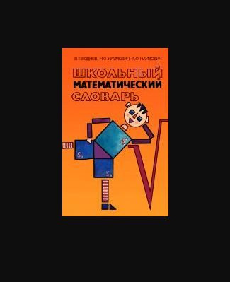 Школьный математический словарь | Воднев Владимир Трофимович, Наумович Нил Федорович  #1