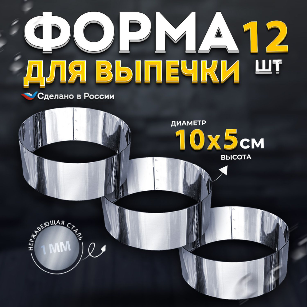 Кулинарное кольцо Форма для выпечки и выкладки диаметр 10 см высота 5 см VTK Products 6 шт  #1