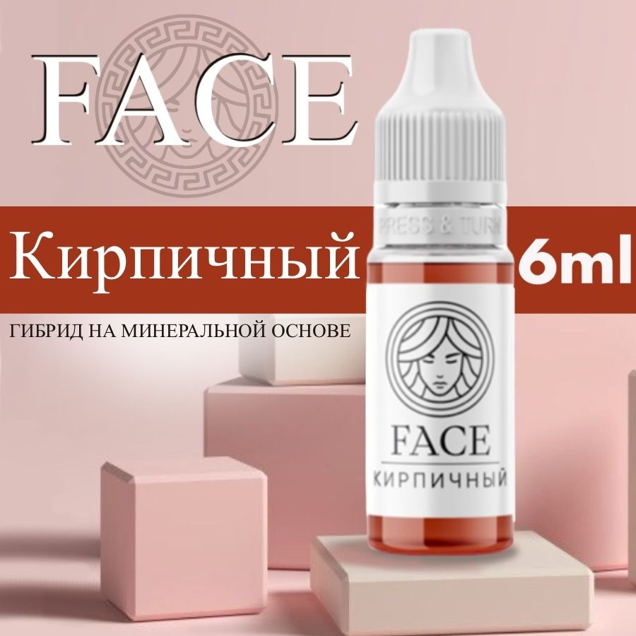 FACE "КИРПИЧНЫЙ" 6 мл - корректор для татуажа. Пигмент для перманентного макияжа  #1