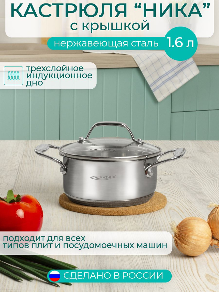 Кастрюля 1.6 л с крышкой 16 см ТМ Катунь, коллекция "Ника", КТ02-D-16, индукция, нержавеющая сталь, сделано #1