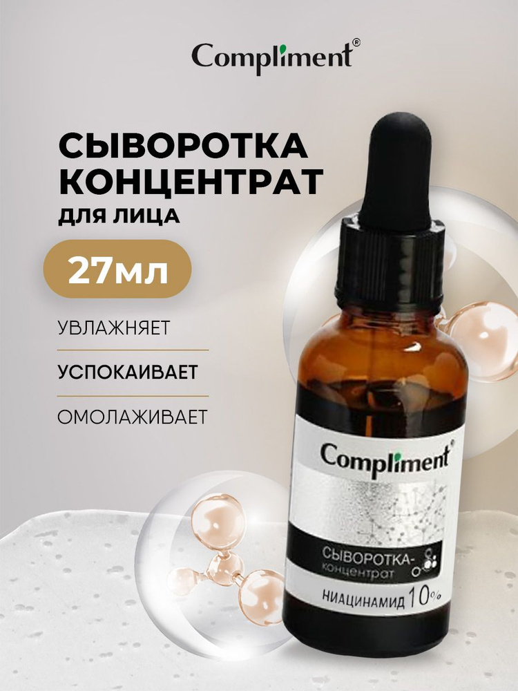 Compliment Сыворотка-концентрат Niacinamide 27мл #1