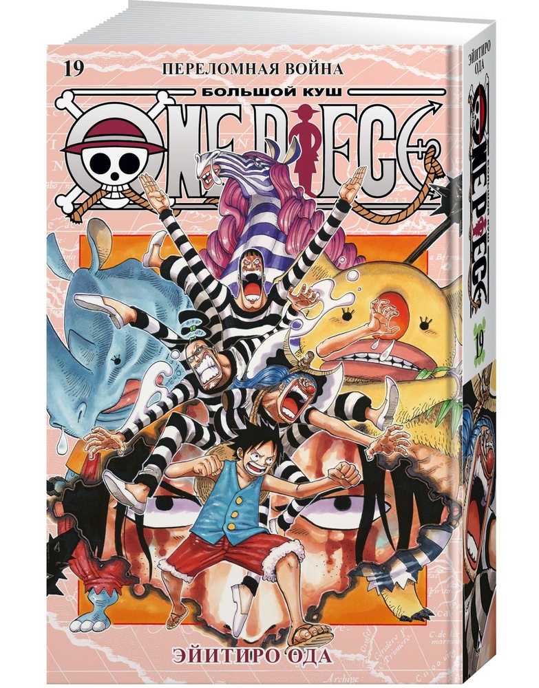 One Piece. Большой куш. Книга 19. Переломная война | Ода Эйитиро  #1