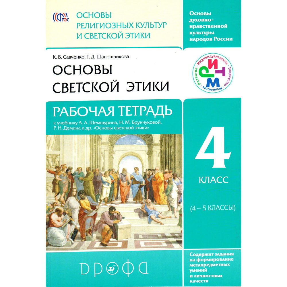 4 класс Основы светской этики Рабочая тетрадь Савченко, Шапошникова к учебнику Шемшурина | Савченко Ксения #1