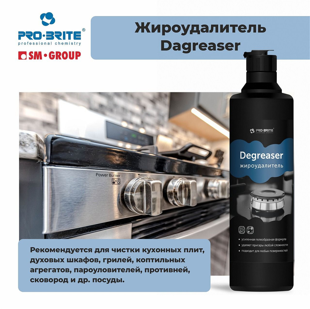 Средство для плит и духовок PRO-BRITE Degreaser, жироудалитель, 500мл  #1