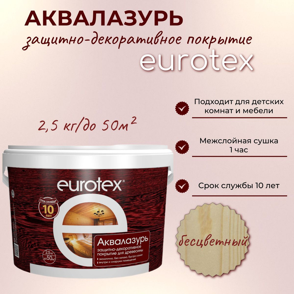 Аквалазурь EUROTEX защитно-декоративное покрытие для дерева, Бесцветный 2,5кг  #1