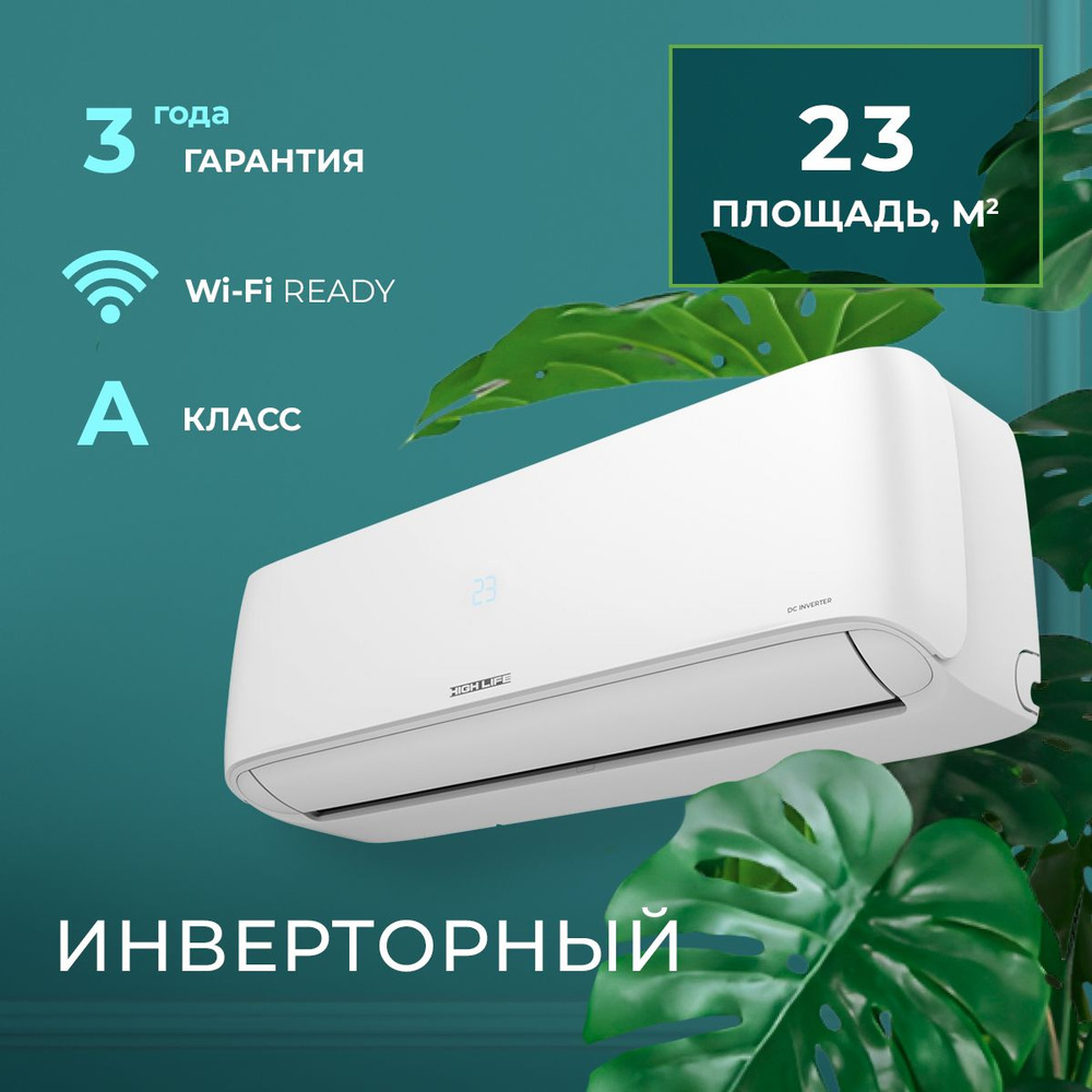 Настенная сплит-система/комплект/кондиционер High Life COMFORT CLASS DC Inverter, ACHL-07CC-I-CHDV02S, #1