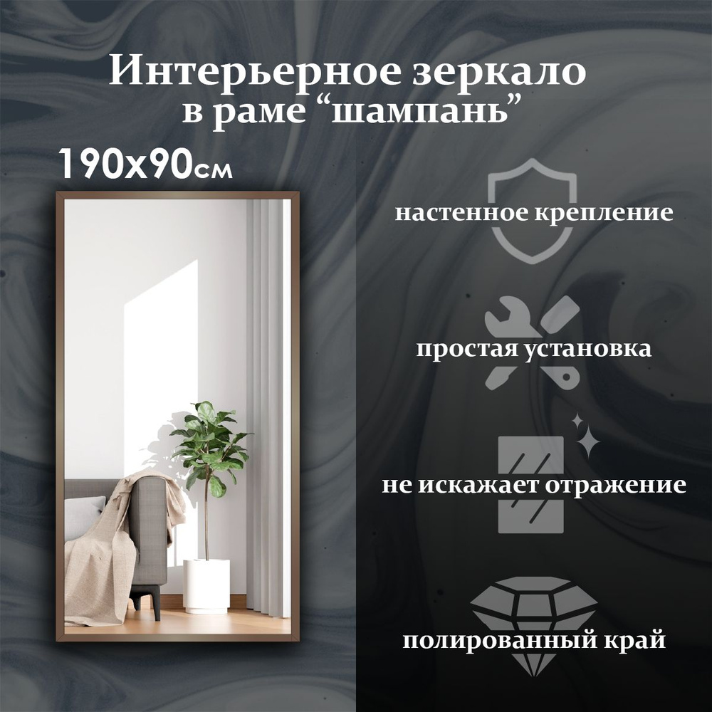 Maskota Зеркало интерьерное "пpямoугольное в раме цвета "Шампань"", 90 см х 190 см, 1 шт  #1