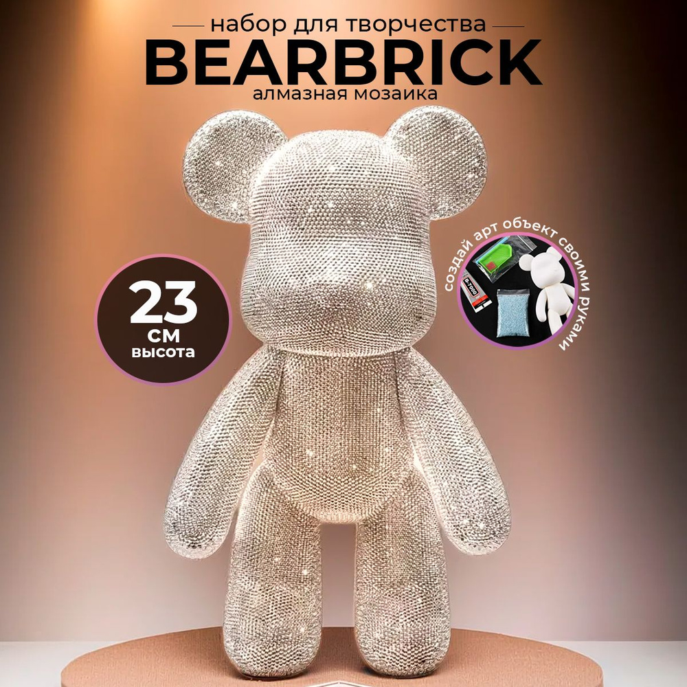 Набор для творчества Bearbrick алмазная мозаика 23 см, подарок своими руками для детей, для взрослых #1