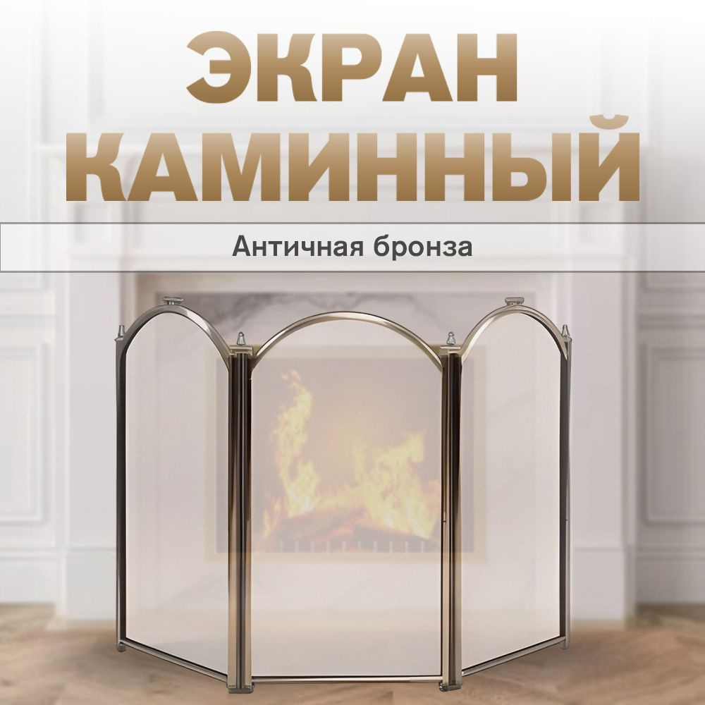 Экран каминный C03011AB (3 секции, 60х95см, античная бронза) #1