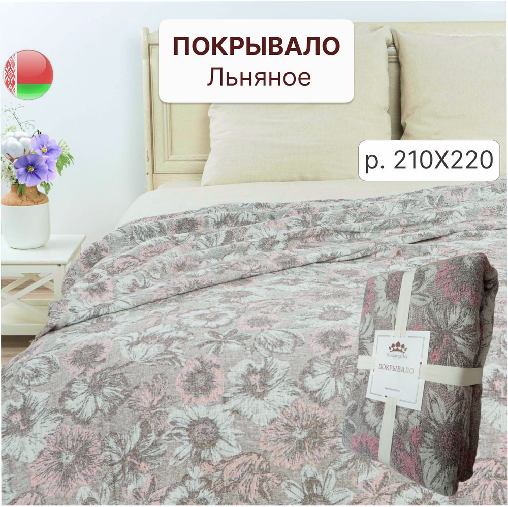 Белорусский лен Покрывало, Жаккард с размерами: 220 x 210 см  #1