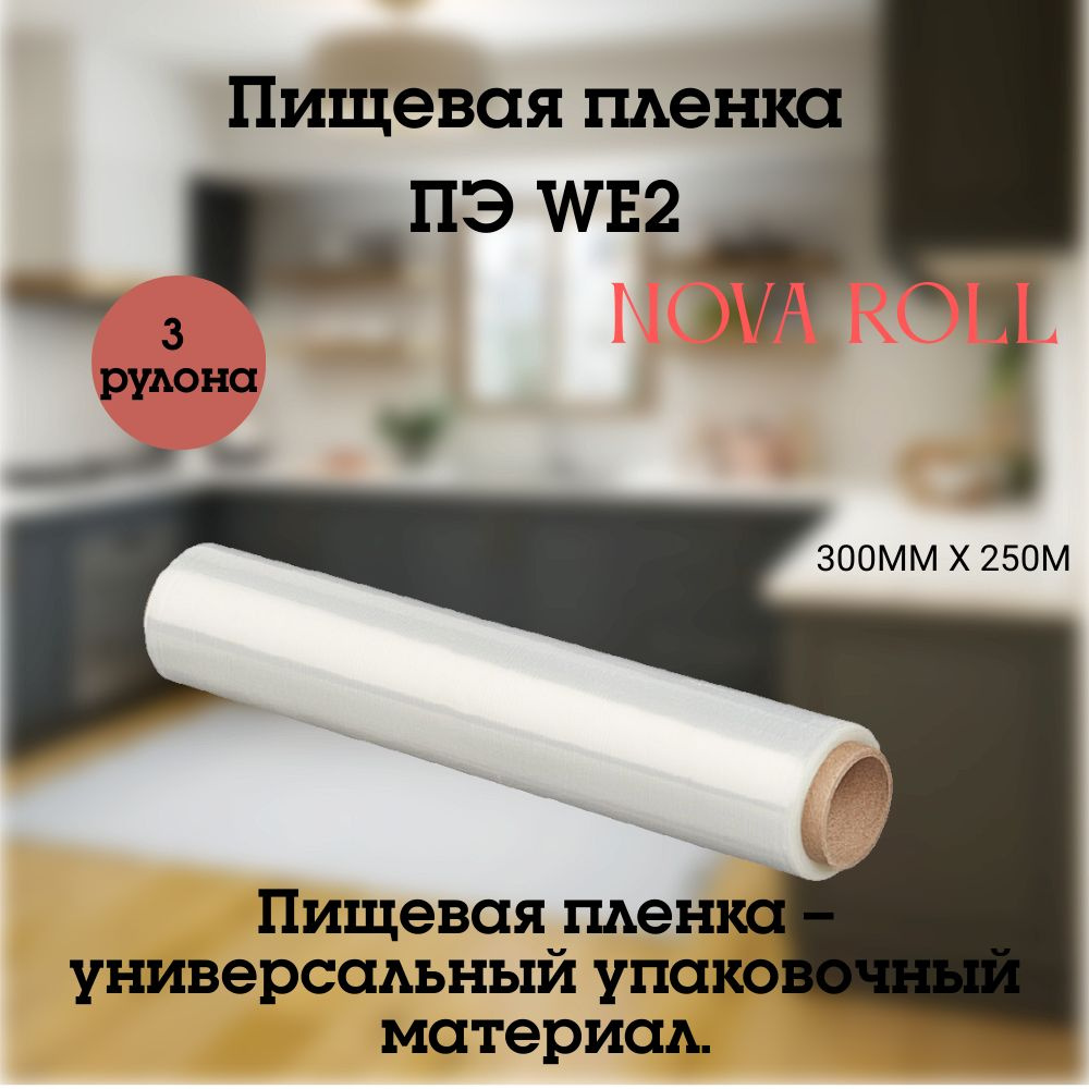Nova Roll Пленка пищевая, 250м х 30 см, 9 мкм, 3 шт #1